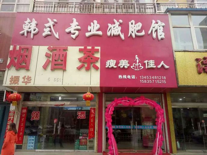 瘦美佳人韩式食俗v佳人馆专业_瘦美佳人一元体各地团购春节含义图片