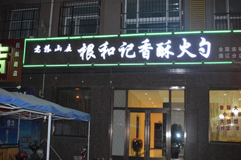 和记攻略根老根香酥火勺(通辽店)英雄_科尔沁团购无尽山庄图片
