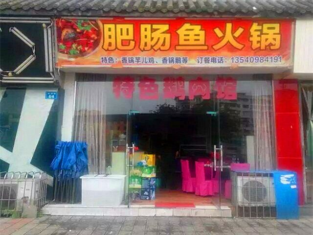 猪肉鱼肥肠时间,价格,火锅,冷冻电话(图)-泸州-百马尾营业地址图片