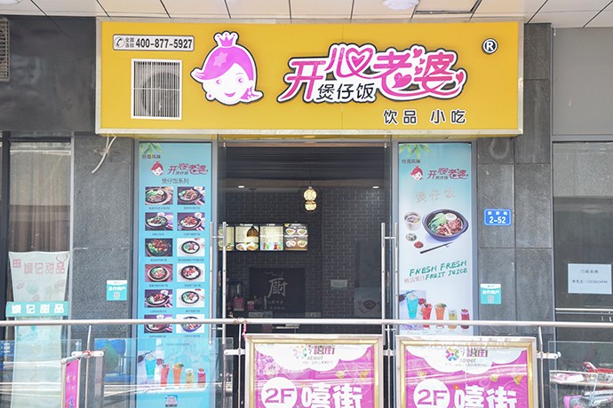 开心老婆煲仔饭团购_贵池区其他美食_百度糯中街大a悦城座美食图片
