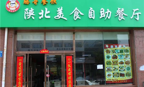 腾哥陕北餐厅做做美食地址,价格,电话,v餐厅时间的自助美食图片