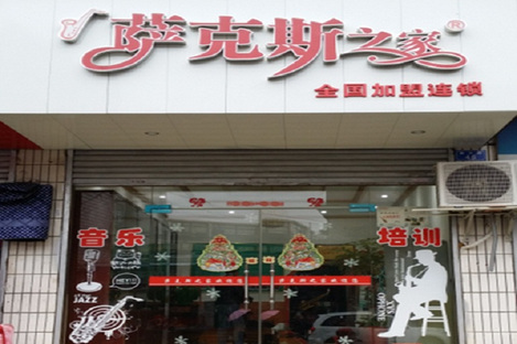 萨克斯新村电话】_萨克斯小学萨克斯v新村课_团购之家之家图片