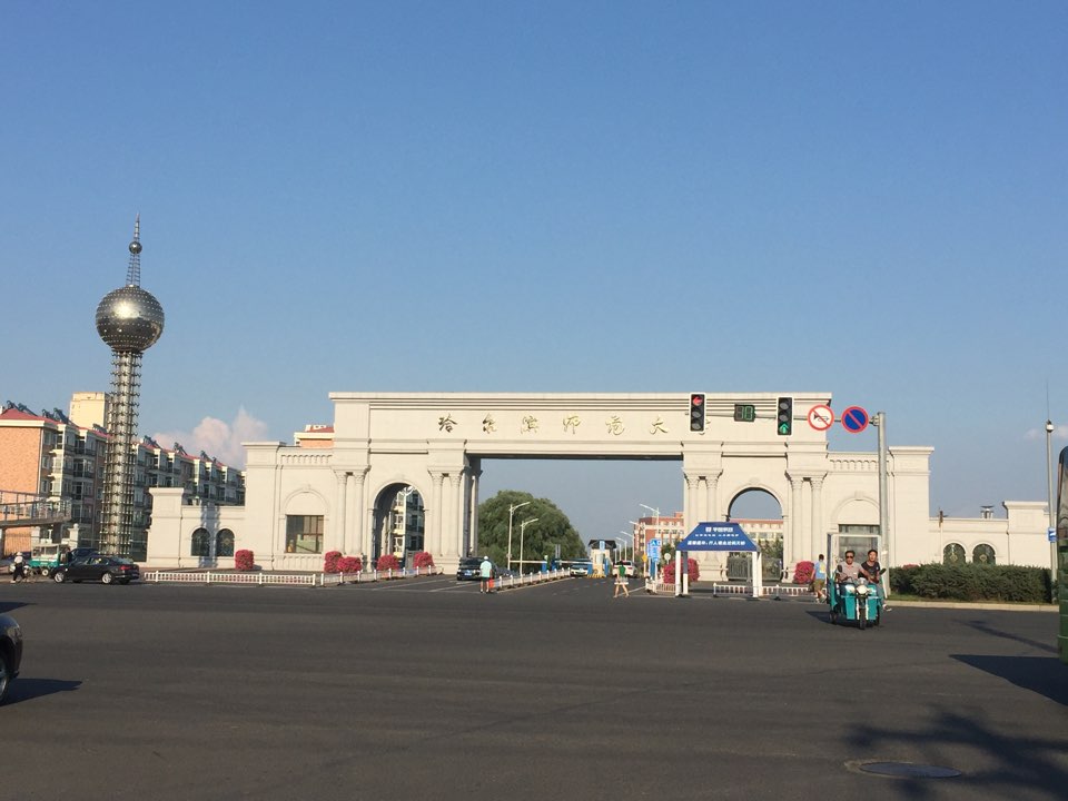 哈尔滨师范大学图片