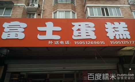 【国泰蛋糕蛋糕】_富士双桥团购慕斯_百度糯美食城富士果仁图片