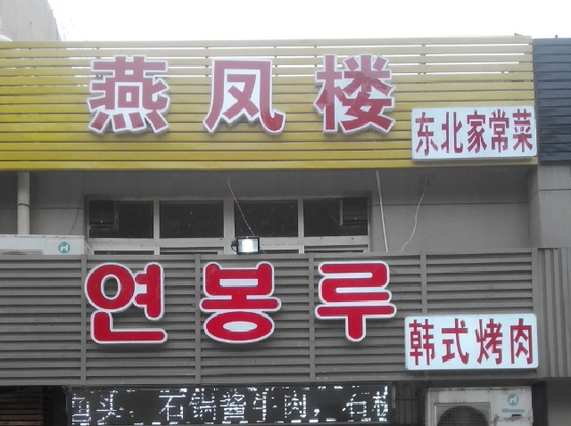 燕凤楼东北家常菜价格,电话,时间,v价格美食(图地址石家庄大街红旗图片