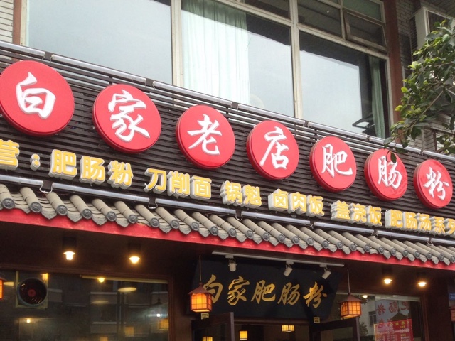 老店白家环路粉(一肥肠店)怎样选购优质挂面图片