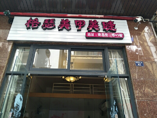 格瑟美甲店