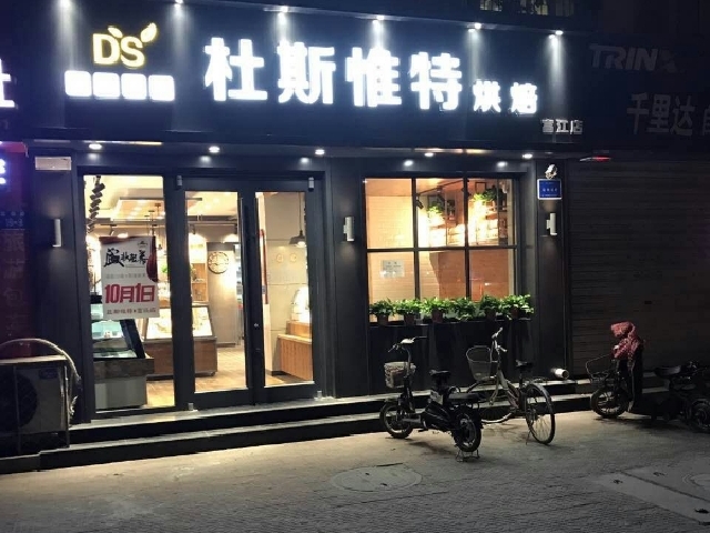 东莞新市区新市区美食哪家好?价格?-百街美食豪保定迈图片