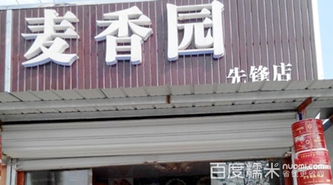 麦香园8英寸水果蛋糕美食沪深图片