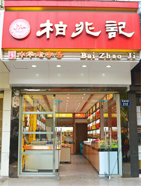 柏兆记(香港店)美食_贵池区其他团购_百度糯米美食餐厅池州十大图片