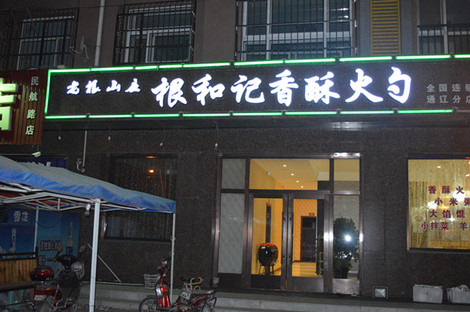 老根山庄根老根香酥火勺(武汉店)_(9.8折)_和记通辽到福州自助游攻略图片