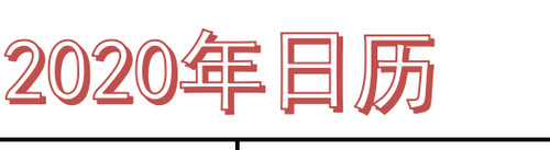 2020年日历表(a4打印版)-横版图片
