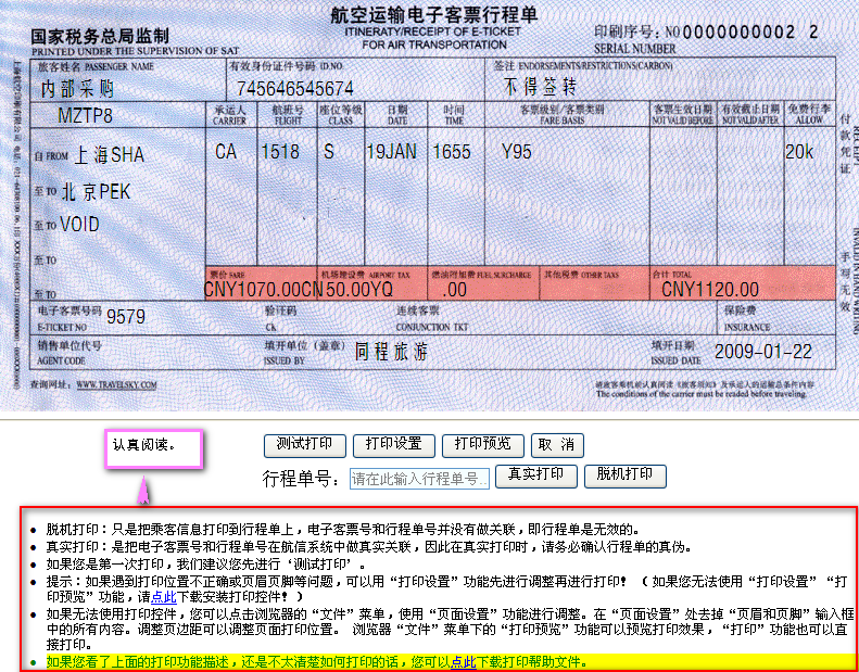 是不是应该拿航空电子客票行程单,去哪里可以拿?在机场可以打印吗
