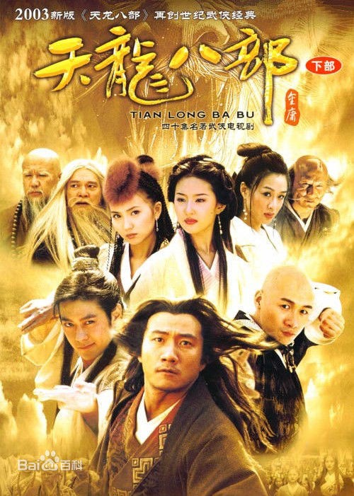 天龙八部哪个版本好看?