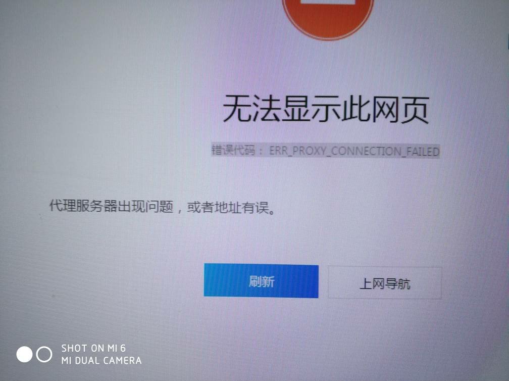 错误代码: err_proxy_connection_failed