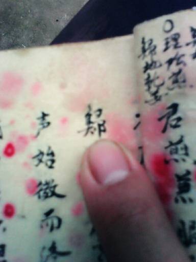所指这个字怎么读,写?