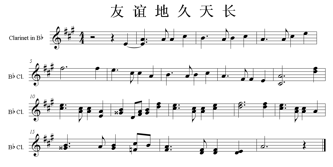 《友谊地久天长》的谱子,要单簧管的,急!