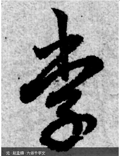 李字的草书怎样写_图片素材 李字的草书怎样写