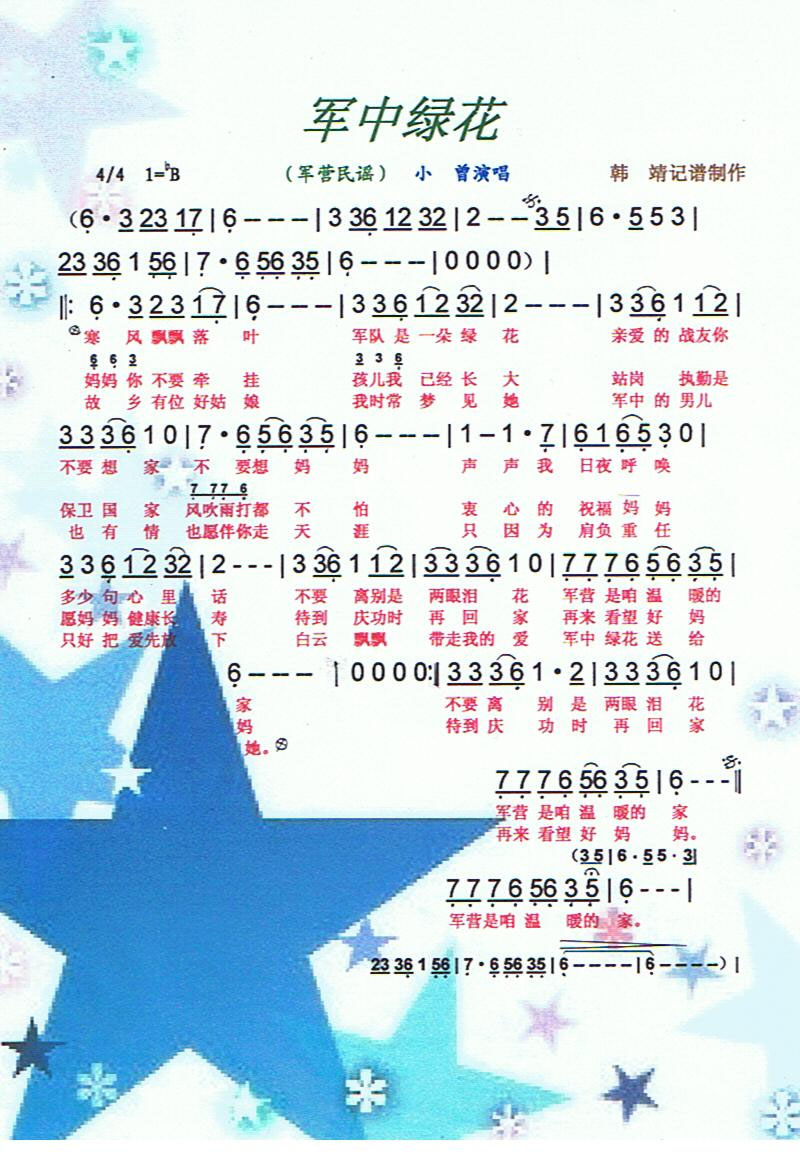 求"军中绿花"的歌谱