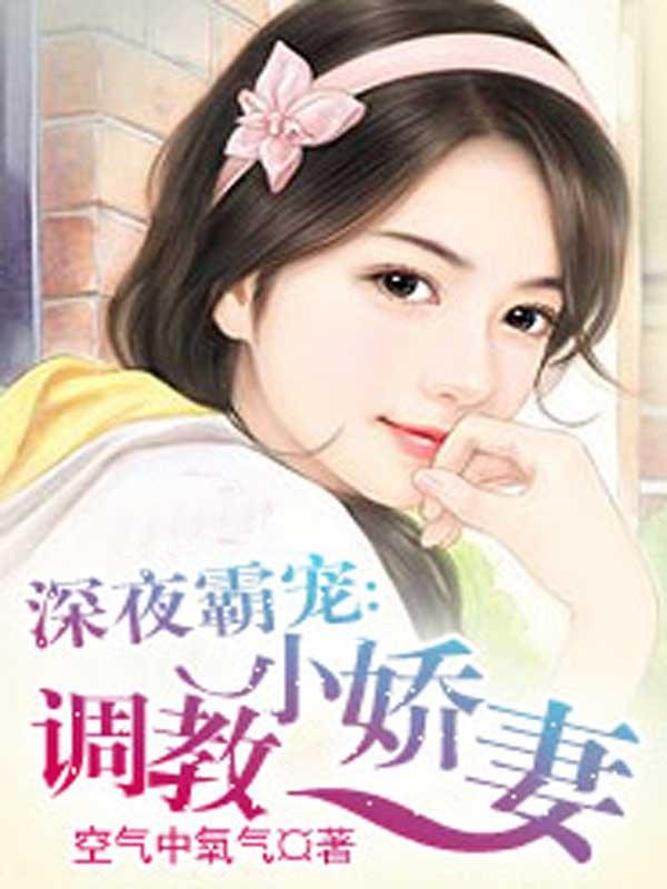 深夜霸宠:调教小娇妻的作品目录