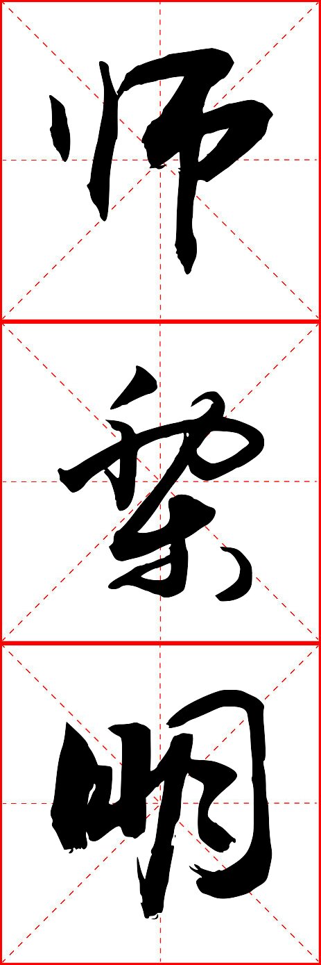 师黎明三个字用行书如何写好看?