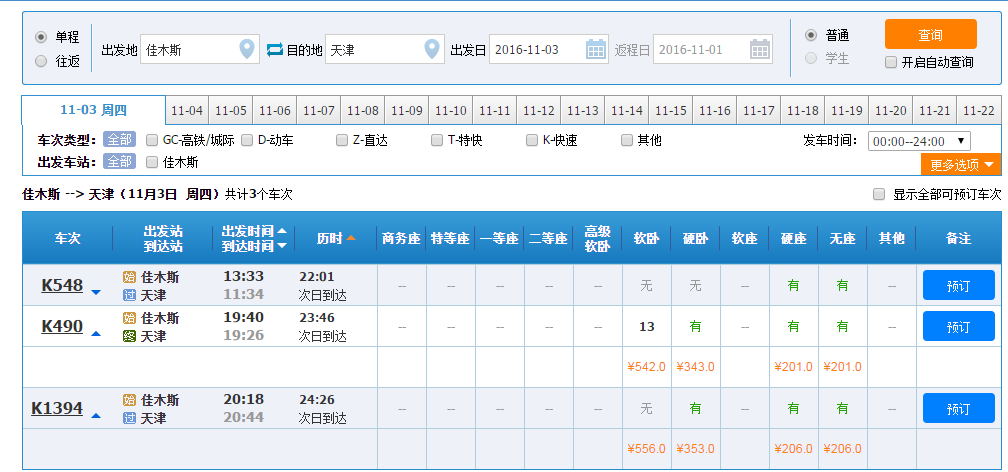 展开全部 还有比较多的票,k548,k490,k1394,对应的出发时间票价如下