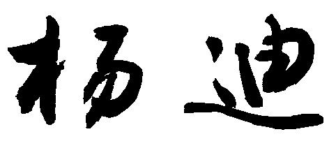 求杨迪两个字的草书