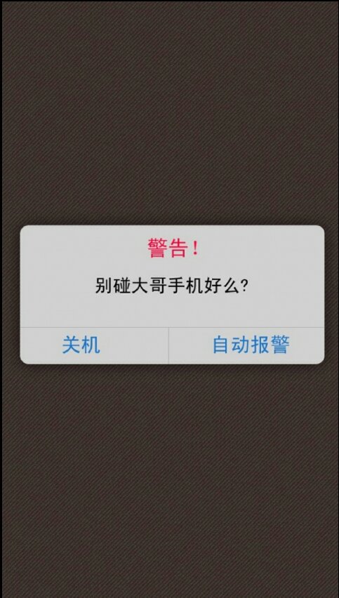 警报 别动哥 ipad屏幕