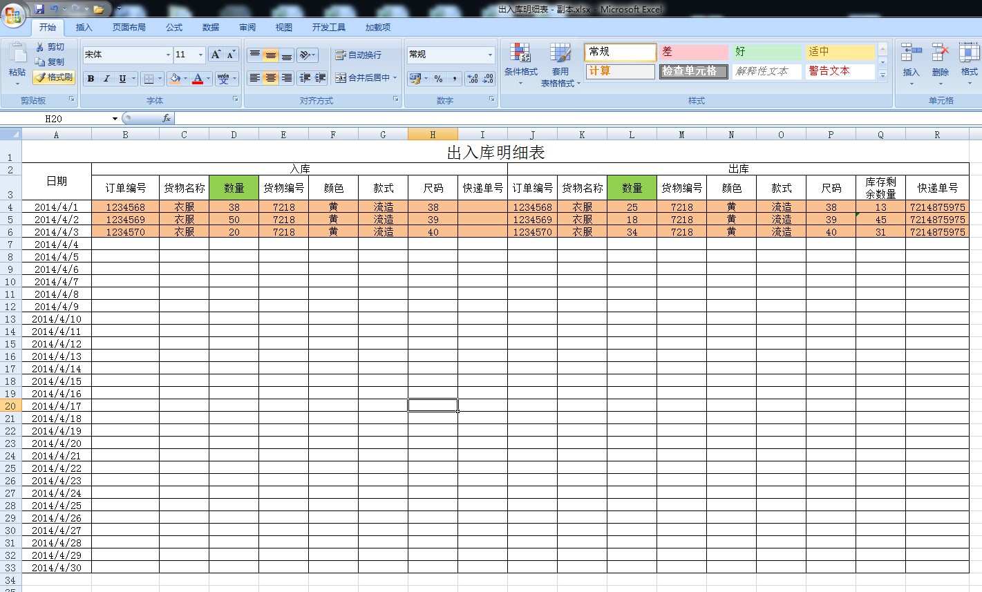 求一份电子进出库excel高中仓库清单数学表格知识图片