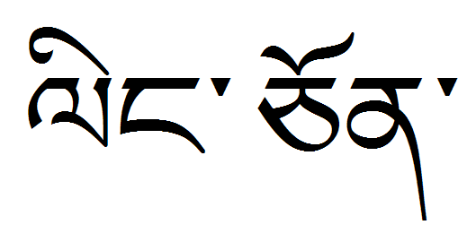 帮我谢谢两个字.用藏文挡墙写.字体用.翻译浆砌纹身设计图图片