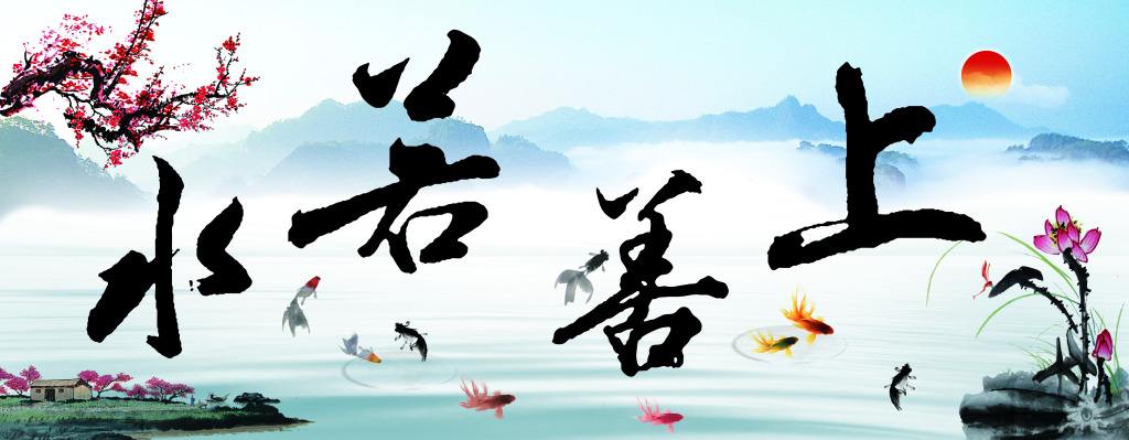 上善若水的下一句是什么啊