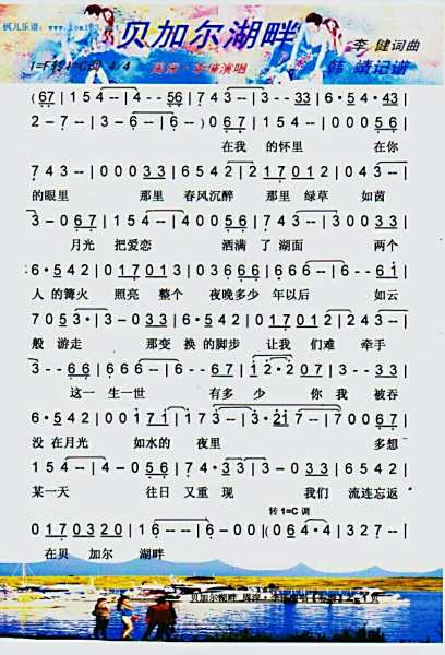 求李健 贝加尔湖畔简谱