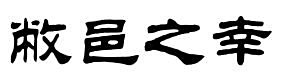 敝邑之幸的隶书写法