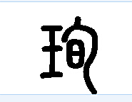 珣字小篆怎么写?