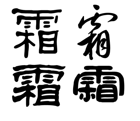 字体设计中"霜"怎么设计?最好带点中国风的