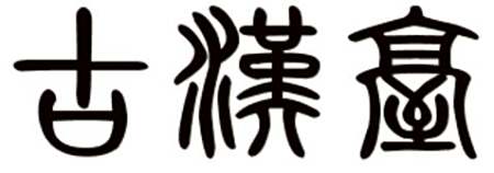 古汉台的繁体字怎么写