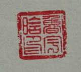 这印章上的小篆字是什么?