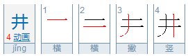 展开全部 部首:    二     井   jǐng 笔画数    4     笔画:横,横