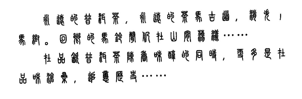图片上的篆体字翻译成简体最丹麦神性感男图片