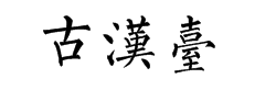 古汉台的繁体字怎么写