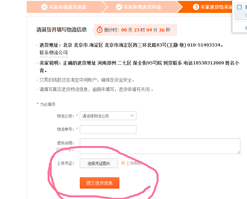 淘宝退货上传凭证的问题