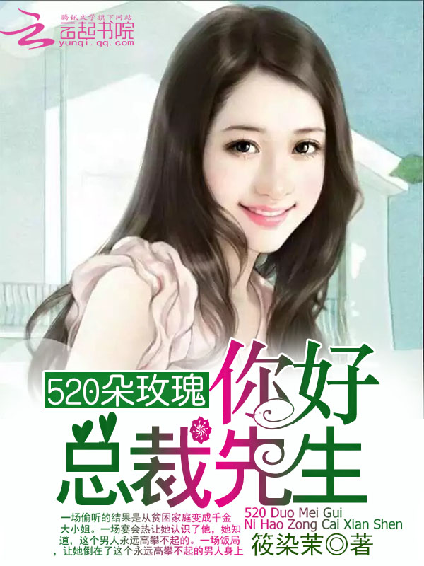 云起书院小说封面求帮我做名字叫520朵玫瑰你好总裁先生作者