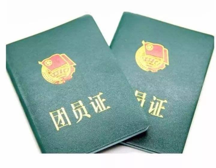 团员证丢了 重新办理之后入团时间