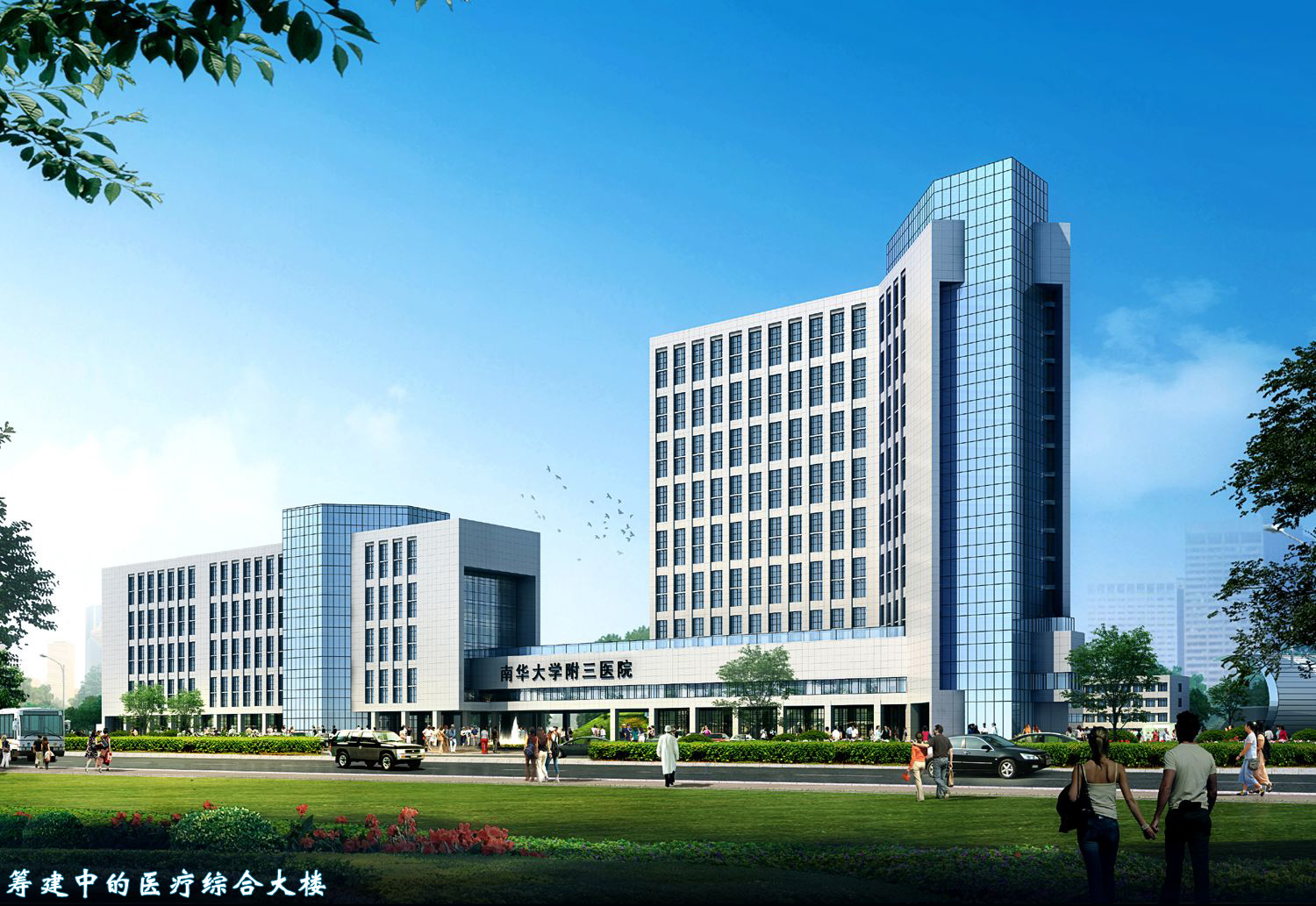 南华大学附属第三医院的介绍