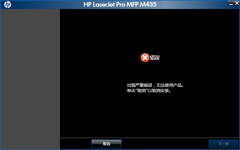 安装hp m435系列打印机驱动时总是安装到14%时提示出现严重错误,无法