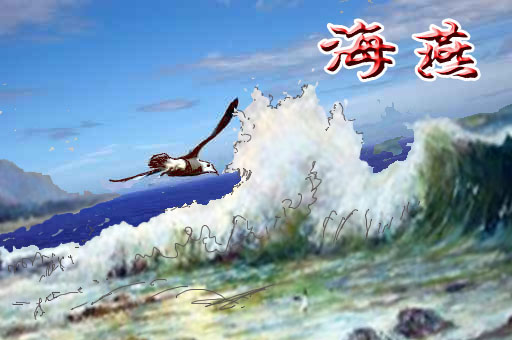 海燕这篇课文第一自然段作者描绘了一幅怎么的图画