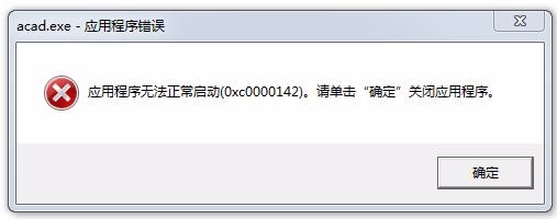 CAD2014安装好后应用程序无法正常启动(0xc电脑苹果cad软件图片