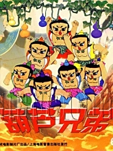 谁有地址动画片葫芦娃的迅雷下载国产(不要电影版的)小智为皮卡丘而死是什么电影图片