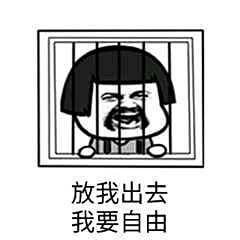 求一张开学图片,熊猫头,在表情里:放我出去监狱表情--蛋图片