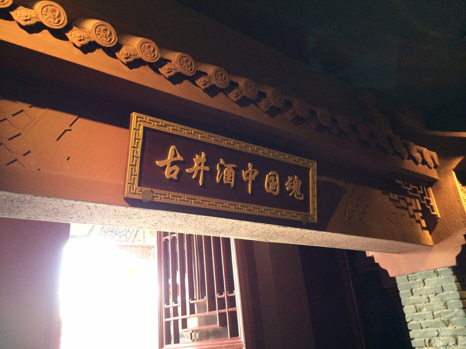 底板酒文化博物馆景观设计古井图片